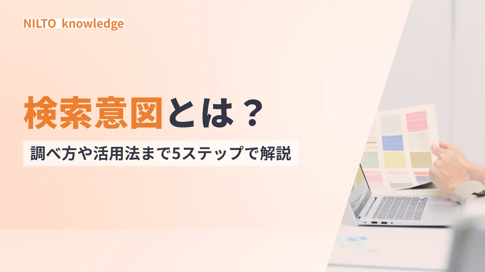 検索意図とは？4分類と調べ方、記事構成への落とし込みまで5ステップで解説